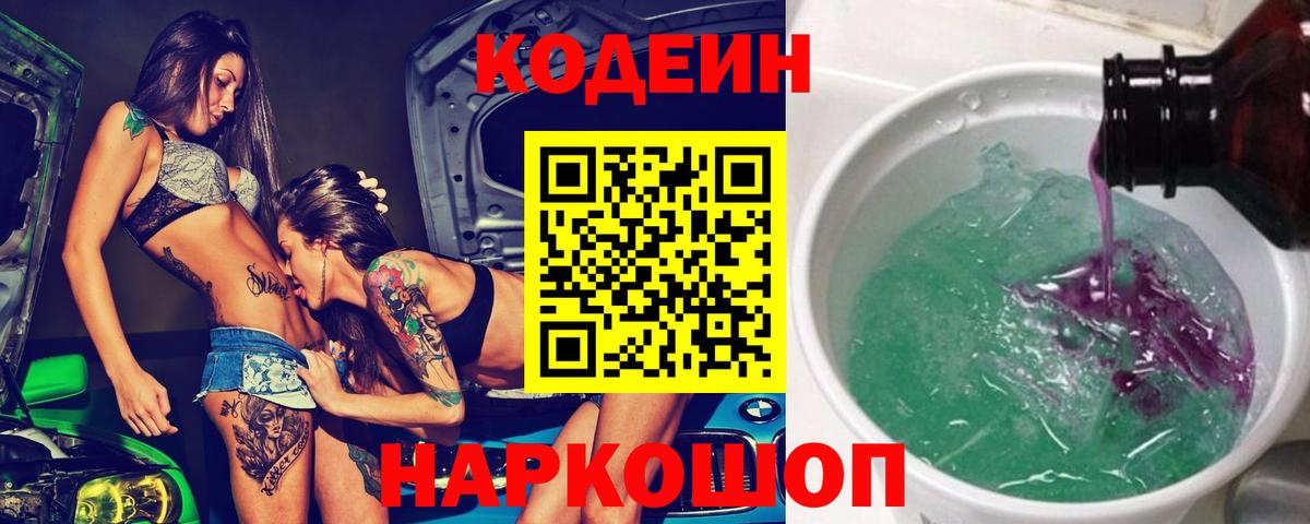 Кодеин Purple Drank  Вход с VPN  Кодеиновый сироп Lean напиток Lean (лин)  Владикавказ 